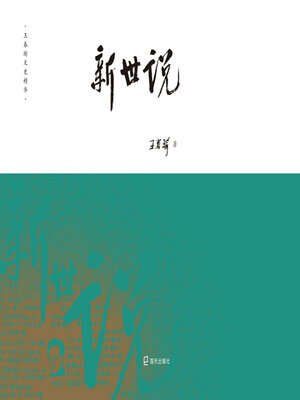 cover image of 新世说